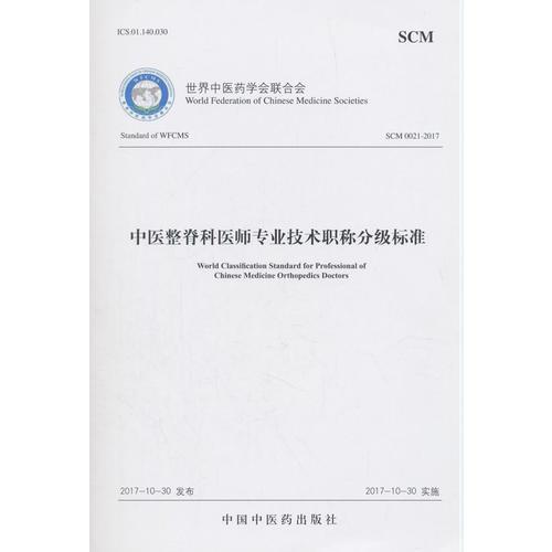 中医整脊科医师专业技术职称分级标准