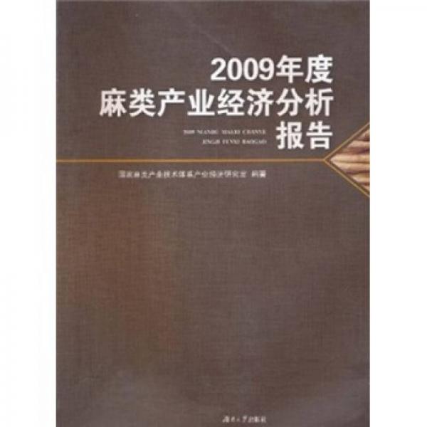 2009年度麻類產(chǎn)業(yè)經(jīng)濟(jì)分析報(bào)告