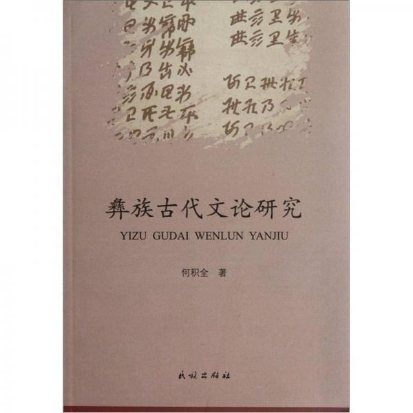 彝族古代文論研究