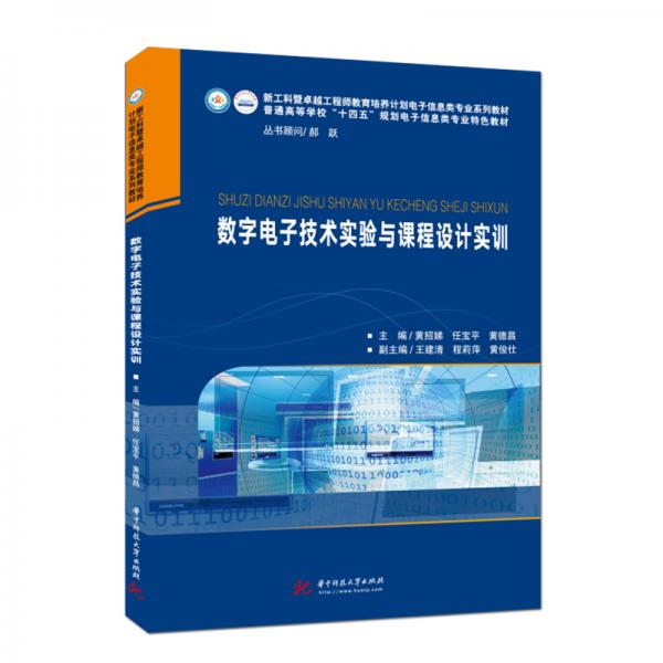 数字电子技术实验与课程设计实训