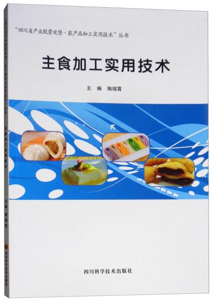 主食加工實用技術(shù)/“四川省產(chǎn)業(yè)脫貧攻堅·農(nóng)產(chǎn)品加工實用技術(shù)”叢書