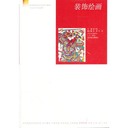 裝飾繪畫(河北省高等院校藝術(shù)設(shè)計教材)