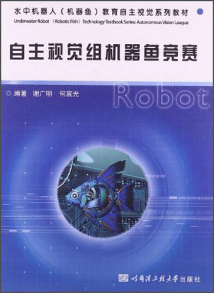 水中机器人机器鱼教育自主视觉系列教材：自主视觉组机器鱼竞赛