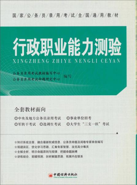 国家公务员录用考试全国通用教材：行政职业能力测验（2010版）