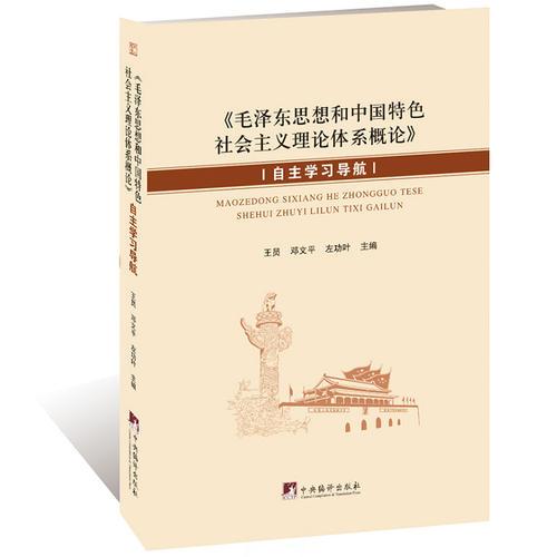 《毛澤東思想和中國特色社會(huì)主義理論體系概論》自主學(xué)習(xí)導(dǎo)航