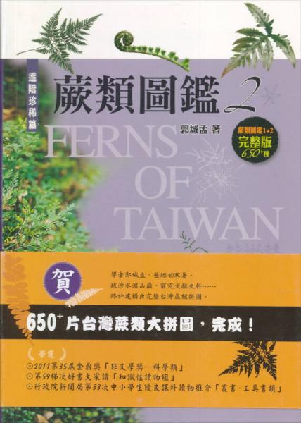 蕨類(lèi)圖鑑2：進(jìn)階珍稀篇