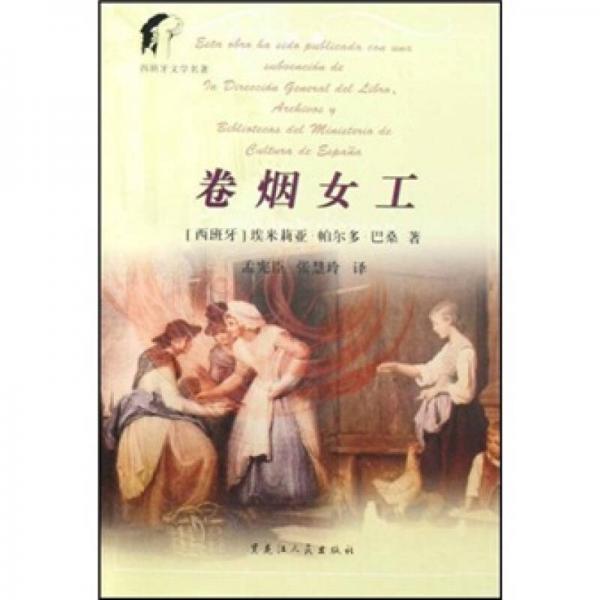 西班牙文學(xué)名著：卷煙女工