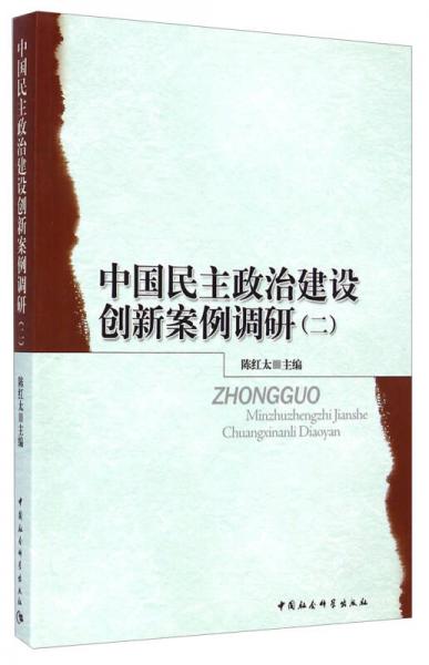 中國(guó)民主政治建設(shè)創(chuàng)新案例調(diào)研. 二