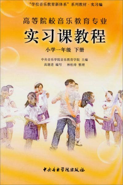 高等院校音樂教育專業(yè)實習課程：小學一年級（下冊）