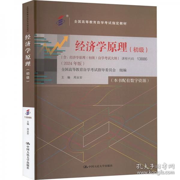 （考）經(jīng)濟(jì)學(xué)原理（初級(jí)）（）學(xué)考試大綱 （2024