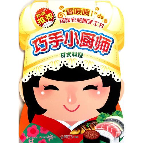 巧手小厨师 日式料理