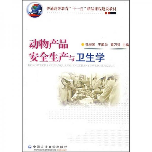 普通高等教育“十一五”精品課程建設(shè)教材：動(dòng)物產(chǎn)品安全生產(chǎn)與衛(wèi)生學(xué)