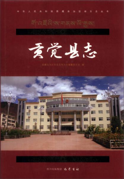 中华人民共和国西藏自治区地方志丛书：贡觉县志