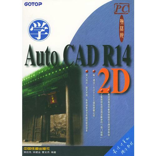 学Auto CAD R14 2D——PC翰林院