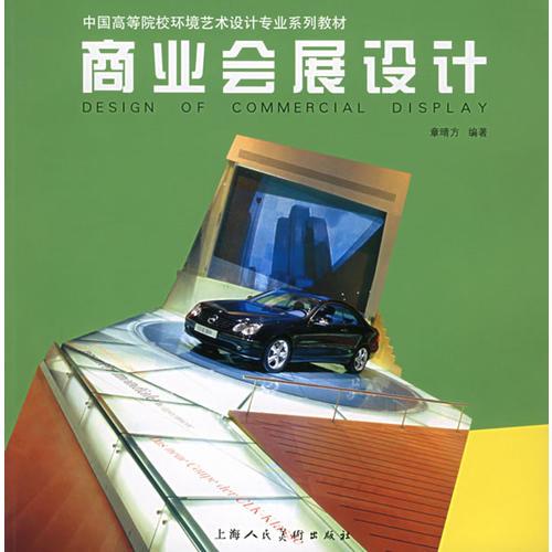 商業(yè)會(huì)展設(shè)計(jì)——中國高等院校環(huán)境藝術(shù)設(shè)計(jì)專業(yè)系列教材
