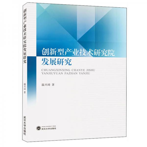 創(chuàng)新型產業(yè)技術研究院發(fā)展研究