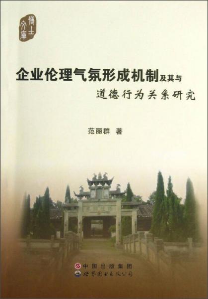 博士文庫：企業(yè)倫理氣氛形成機制及其與道德行為關(guān)系研究