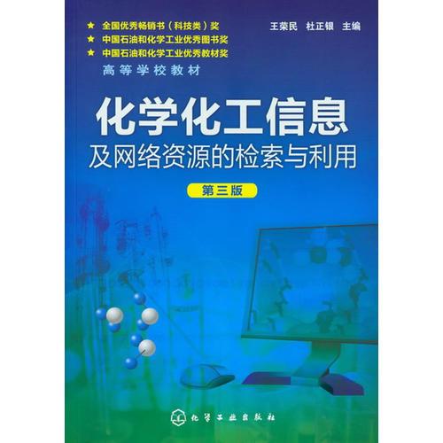 化学化工信息及网络资源的检索与利用(王荣民)(第三版)
