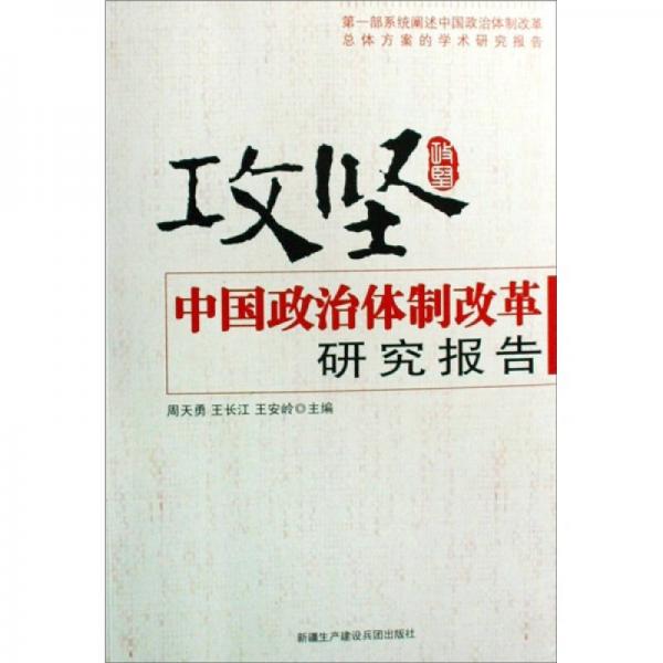 攻坚:中国政治体制改革研究报告