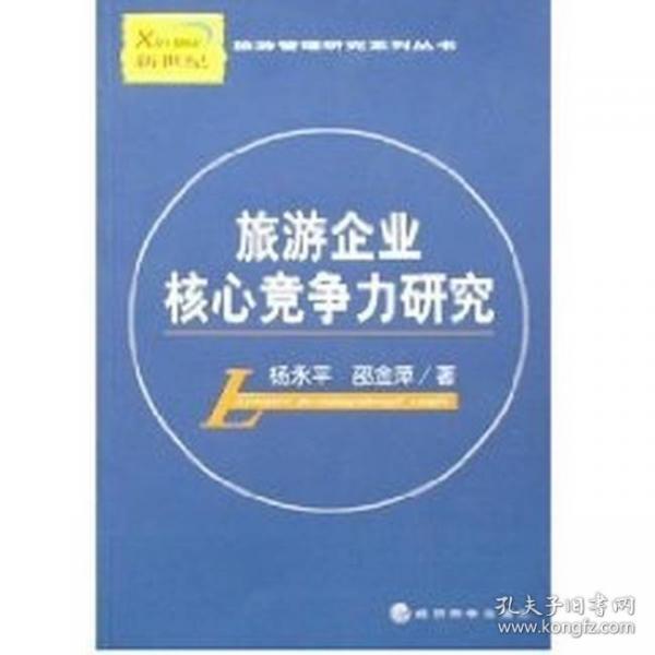 旅游企業(yè)核心競(jìng)爭(zhēng)力研究