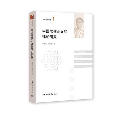 中國居住正義的理論研究