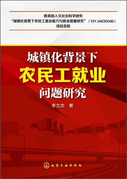 城镇化背景下农民工就业问题研究