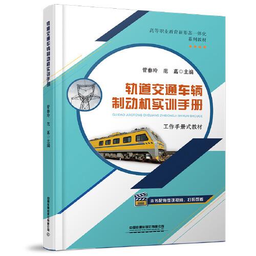 軌道交通車輛制動(dòng)機(jī)實(shí)訓(xùn)手冊