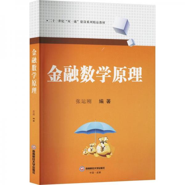 金融數(shù)學(xué)原理