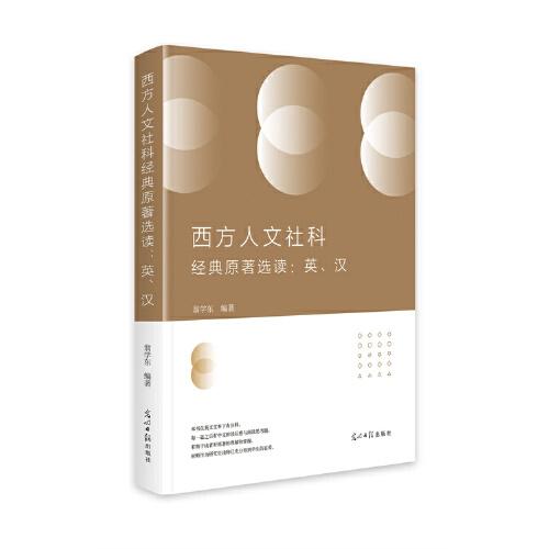 西方人文社科經(jīng)典原著選讀