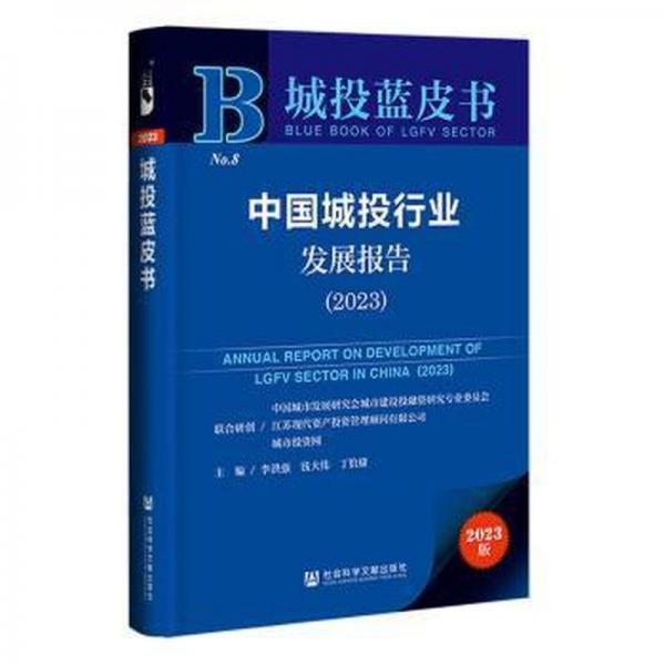 中國(guó)城投行業(yè)發(fā)展報(bào)告(2023)/城投藍(lán)皮書