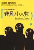 非凡小人物－反對(duì)．造反及爵士樂(lè)（上）