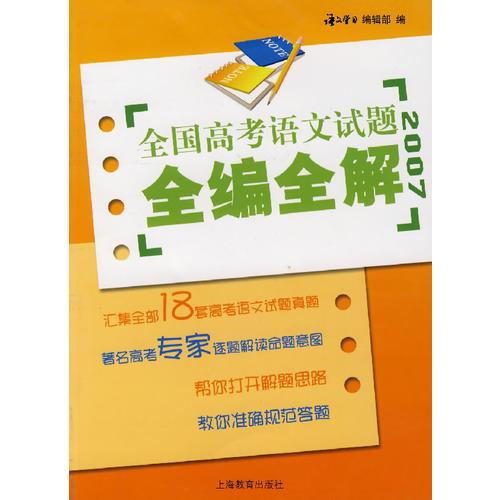 全國高考語文試題全編全解