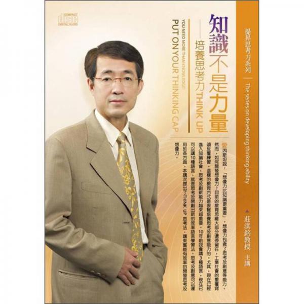 知識不是力量：培養思考力Think Up 