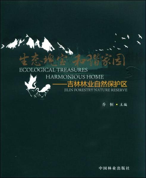 生態(tài)瑰寶 和諧家園：吉林林業(yè)自然保護(hù)區(qū)