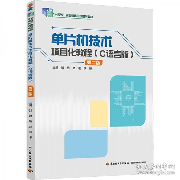 单片机技术项目化教程 第二版