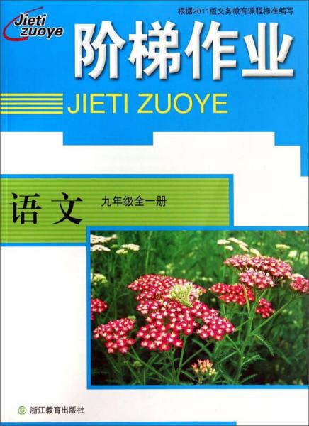語文/階梯作業(yè)