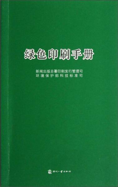 綠色印刷手冊