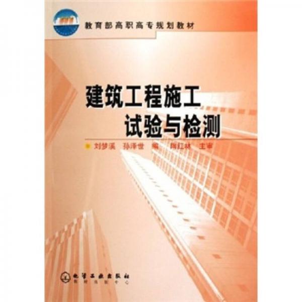 教育部高職高專規(guī)劃教材：建筑工程施工試驗與檢測