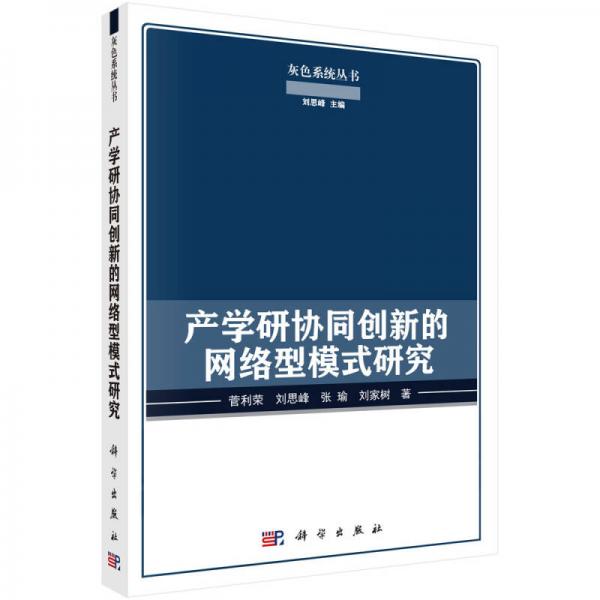 產(chǎn)學(xué)研協(xié)同創(chuàng)新的網(wǎng)絡(luò)型模式研究