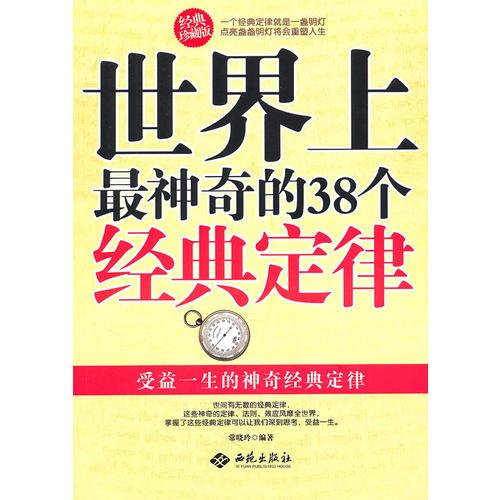 世界上最神奇的38個(gè)經(jīng)典定律