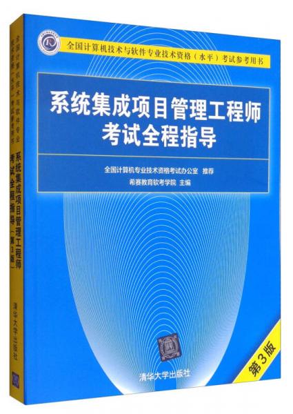 全国计算机技术与软件专业技术资格（水平）考试参考用书：系统集成项目管理工程师考试全程指导（第3版）