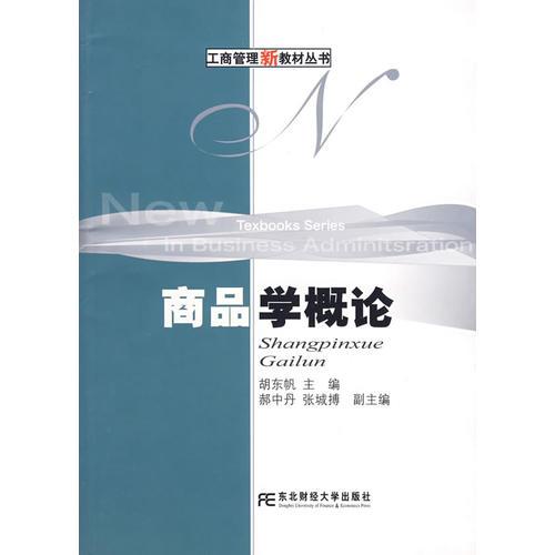 商品學概論