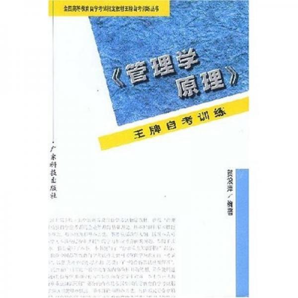 全國高等教育自學考試指定教材王牌自考訓練叢書：管理學原理王牌自考訓練
