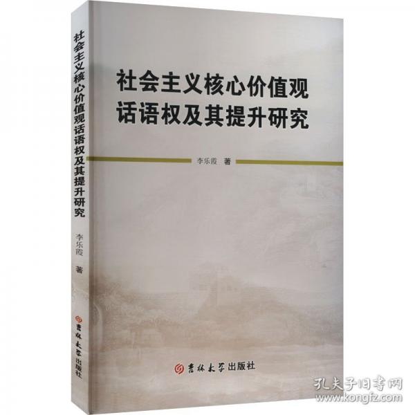 社會主義核心價值觀話語權(quán)及其提升研究