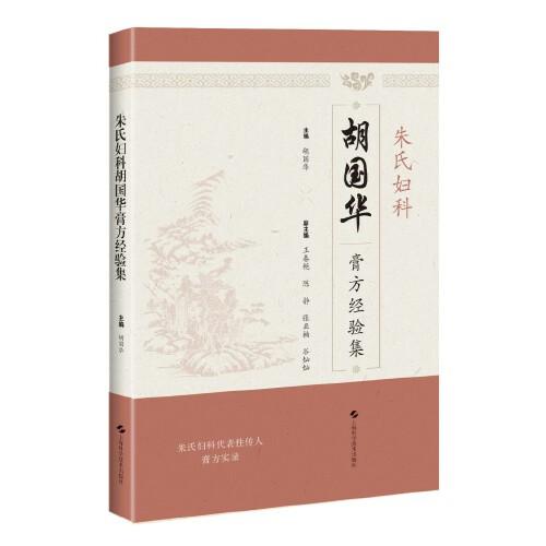 朱氏婦科胡國華膏方經(jīng)驗集