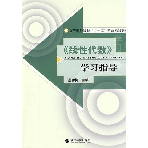 《線性代數(shù)》學(xué)習(xí)指導(dǎo)