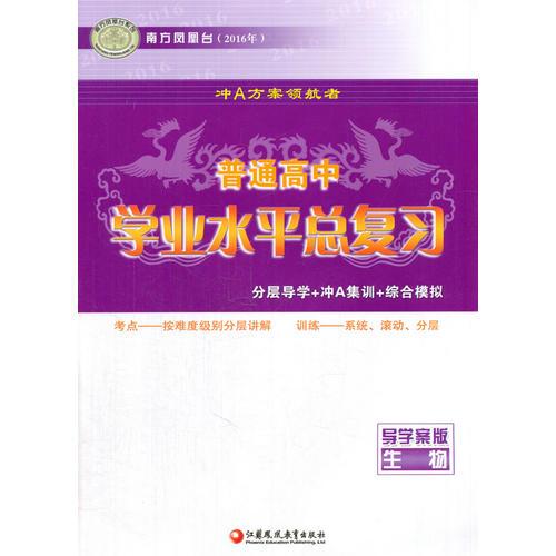 2016年生物(导学案版)-普通高中学业水平总复习