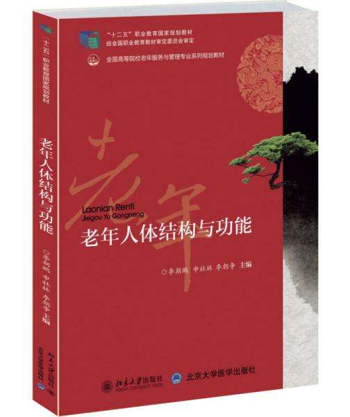 老年人體結(jié)構(gòu)與機(jī)能