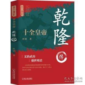 十全皇帝：乾隆傳