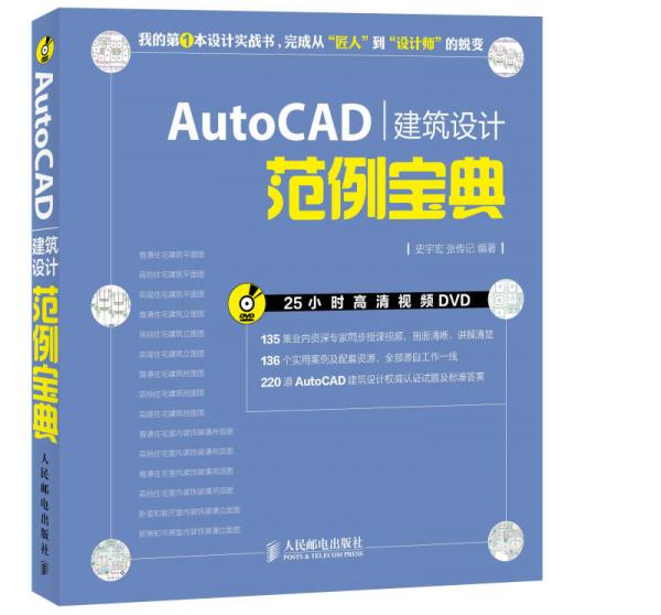 AutoCAD建筑设计范例宝典